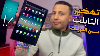 طريقة فك تابلت الثانوية العامة الجديد بعد التحديث الأخير 2025 - Tab A9+ \u0026 Tab A7