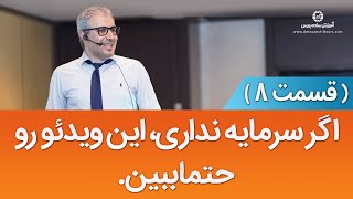 چطور با دست خالی شروع کنیم و پولدار شویم   قدم ۸ موفقیت