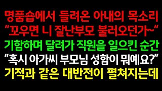 실화사연-명품숍에서 들려온 아내의 목소리 \