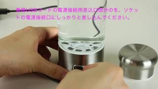 水素水生成器（シルバータイプ）充電方法のご紹介／エイチツープラス／h2plus