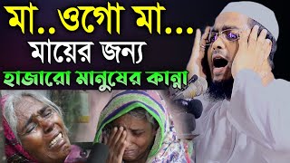 মাকে নিয়ে কান্নার বয়ান করলেন কুয়াকাটার হুজুর,hafizur rahman siddiki kuakata,বাংলা ওয়াজ,হাফিজুর রহমান