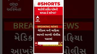 Khyati Hospital Case| કુ‘ખ્યાત’ કાર્તિકનું પકડાવવું એક નાટક?| Kartik Patel | Abp Asmita | 18-1-2025