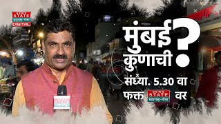 Mumbai Kunachi? | Bhandup | मुंबई कुणाची भांडूपकरांना काय वाटतं ? पाहा सायंकाळी 5.30 वाजता