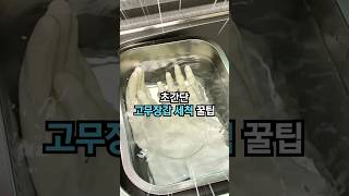 의외로 잘 모르는 고무장갑 세척 방법