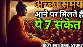 अच्छा समय आने पर मिलते हैं। ये 7 संकेत-गौतम बुद्ध। Seven Sign Of Good Life |Gautam buddha- BodhiGyan