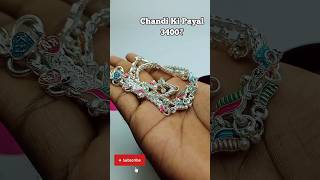 चांदी की सबसे बेहतरीन और खूबसूरत में पायल का डिजाइन मंत्र3400 में #luxuryjewelry  #viral #payal