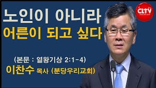 CLTV 파워메시지ㅣ2021.5.16 주일설교ㅣ분당우리교회(이찬수 목사)ㅣ'노인이 아니라 어른이 되고 싶다'