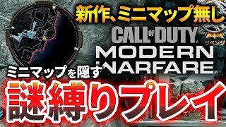 【変態縛り】MWはミニマップ無し！なのでミニマップ隠してプレイする。【CoD:BO4】