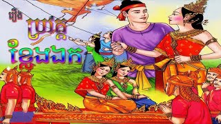 និទានរឿងព្រេងខ្មែរ - ប្រវត្តិខ្លែងឯក និទានអមដោយរូបភាព​| Nero Novel