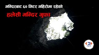 खोटाङको हलेसी मन्दिर-गुफा || Haleshi Gufa, Khotang || Short Documentary