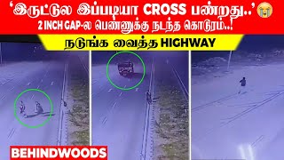 'இருட்டுல இப்படியா Cross பண்றது..😭 2 Inch Gap-ல பெண்ணுக்கு நடந்த கொடூரம்..! நடுங்க வைத்த Highway