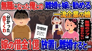 嫁に会社が倒産し無職になった俺との離婚を勧める一流企業の娘「無職のデブはいらないｗ」→毎日言われるので嫁の借金1億を残し離婚すると….【伝説】【スカッと総集編】【2ｃｈ修羅場スレ・ゆっくり解説】