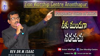 నీకు ముందుగా నడచుచు..  by Rev Dr M Isaac II Zion Worship Centre #isaacmedige