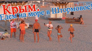 Крым. Едем на море в Штормовое.