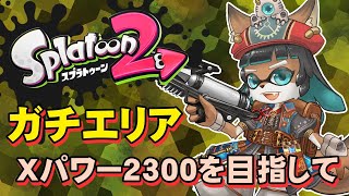 エリア、Xパワー1937～S+9【スプラトゥーン2】【プライムシューター】【Vtuber /Live/歯車ラプト】