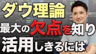 ダウ理論最大の欠点を知って使いこなせ！波形を見る時に意識すべき最重要ポイント