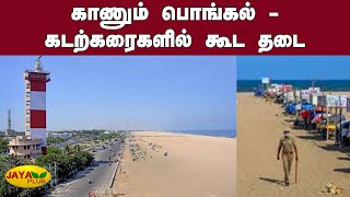 காணும் பொங்கல் - கடற்கரைகளில் கூட தடை  | Kaanum Pongal 2020 | Chennai Beach