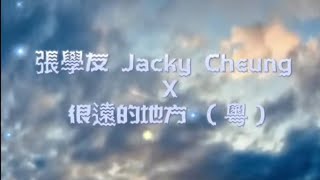 張學友 Jacky Cheung 很遠的地方(粵語) 告別為何終成訣別 約定為何只可能破滅 @taiyang_11-16_ #張學友 #Jacky_Cheung #很遠的地方 #Music #音樂