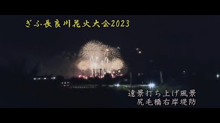 【4K/遠景】第1回ぎふ長良川花火大会 打ち上げ風景【尻毛橋下流右岸】 2023年8月11日