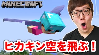 【マインクラフト】滑空翼で空飛んでみた！そして村人にパンの雨を降らすのだ！【ヒカキンのマイクラ実況 Part108】【ヒカクラ】