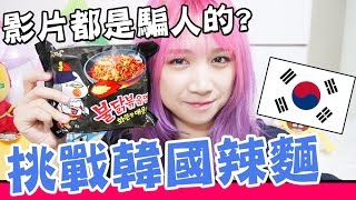 【挑戰】韓國辣麵挑戰! 影片都是騙人的? 教你超好吃的辣麵做法Korean Spicy Noodle Challenge 하나도 안 매운 불닭볶음면 도전 먹방 | Mira