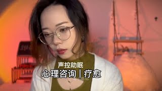 ASMR【 声控助眠】 -小雪As｜倾听你的诉说，释放情绪压力，为你做负面情绪清理，身体净化疗愈，引导睡眠。希望你睡个好觉。#asmrsounds #asmr助眠 #助眠 #声控助眠