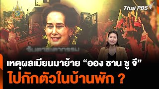 เหตุผลเมียนมาย้าย “ออง ซาน ซู จี” ไปกักตัวในบ้านพัก ? | ข่าวค่ำมิติใหม่ | 17 เม.ย. 67