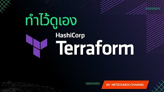 Terraform (ทำไว้ดูเอง)