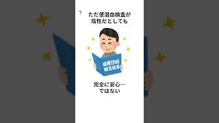 大腸がん検診って…#雑学#40代#50代#shorts#大腸がん#検診