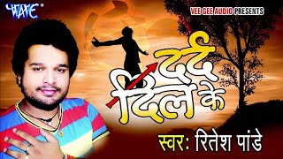 2019#Nind अँखियाँ से - Dard Dil Ke | Ritesh Pandey | Bhojpuri Hit Song