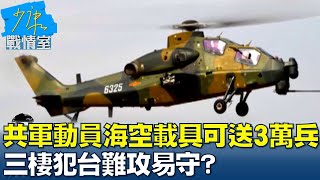 共軍總動員海、空載具一次可送3萬兵 三棲犯台難攻易守? 少康戰情室 20220217