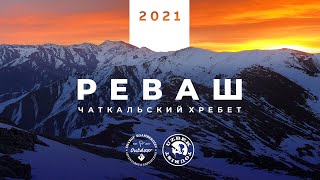 Восхождение на гору Реваш 3227м. Чаткальский хребет.