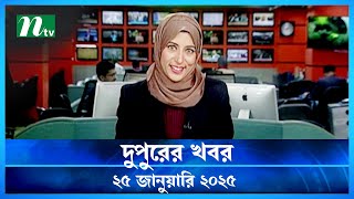 🟢 দুপুরের খবর | Dupurer Khobor | 25 January 2025 | NTV Latest News Update