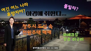 야경/캠핑/바베큐장 모두 품은 청주 도심 속 전원주택 매매