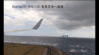 Boeing737-800（73Ｈ）　奄美空港へ着陸