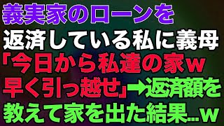 【スカッとする話】義実家のローンを返済している私に義母「今日から私達の家ｗ早く引っ越せ！」⇒返済額を教えて家を出た結果…