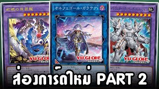 ส่องการ์ดใหม่ Part 2 : ของเสริม Gem-Knight, Orcust และ Azamina! - Yu-Gi-Oh!