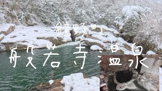 奥津の雪の川原に佇む【般若寺温泉】は、秘湯の岩風呂でした🏔️　貸切美人湯♨️