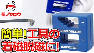 【こするだけで磁極化/消磁! 】マグネタイザー 着磁脱磁用 【MonotaRO取扱商品】.