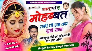 Lovestori Song ~ जानू मोसु मोहब्बत राकी तो उम्र तक दूंगो साथ | Singer Samay Singh Peelwal #song