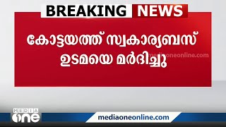 ബസിനു മുന്നിൽ CITU കുത്തിയ കൊടി ഊരാൻ ശ്രമിച്ചതിന് മർദിച്ചെന്ന് ഉടമ, ഇല്ലെന്ന് നേതാവ്‌