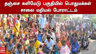 தஞ்சை களிமேடு பகுதியில் பொதுமக்கள் சாலை மறியல் போராட்டம்..! | Thanjavur