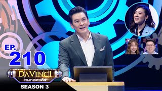 Davinci เกมถอดรหัส | SEASON 3 EP. 210 | 20 ต.ค. 63 | HD