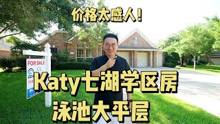 【242】Katy七湖学区泳池大平层，价格太美丽！