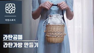 [라탄공예]라탄가방만들기, 라탄백, 라탄가방, 수레바퀴무늬