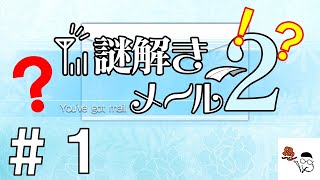 【謎解きメール２】300円以内で楽しめるゲーム第一弾、この謎は落差が激しい！！［ゲームは300円まで！］