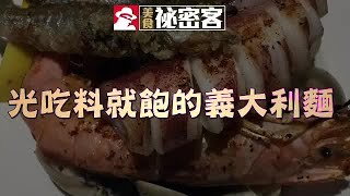 光吃料就飽的義大利麵 | 台灣蘋果日報