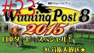 【初心者プレイ】ウイニングポスト8　2015　#23「宿命の対決！日本ダービーに舞う」