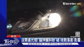 好刺眼! 控「車燈太亮」 路人敲車窗爆口角｜TVBS新聞