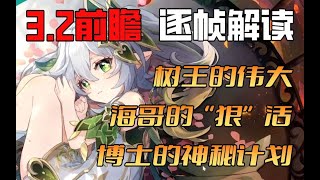 【3.2前瞻解讀】納西妲為樹王善後，海哥揭竿而起，終局之戰中的散兵，又被博士賣了？